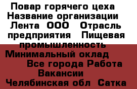 Повар горячего цеха › Название организации ­ Лента, ООО › Отрасль предприятия ­ Пищевая промышленность › Минимальный оклад ­ 29 987 - Все города Работа » Вакансии   . Челябинская обл.,Сатка г.